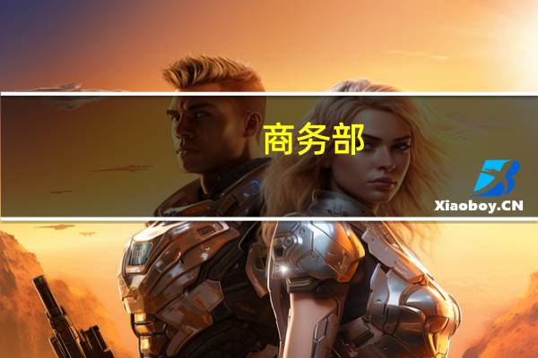商务部：正推动出台促进餐饮业高质量发展的指导意见