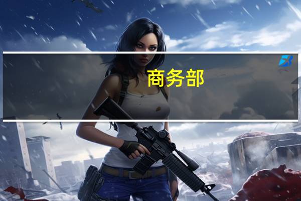 商务部:第二届全球数贸会有近1.5万家专业采购商注册报名