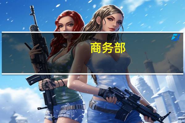 商务部：近期将陆续出台促进新能源汽车贸易合作等专项政策措施