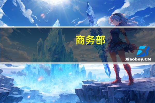 商务部：10月30日至11月5日生产资料价格略有下降