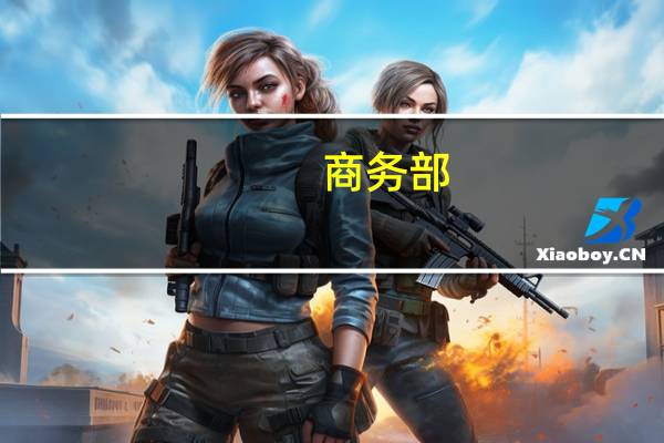 商务部:2024年原油非国营贸易进口允许量为24300万吨