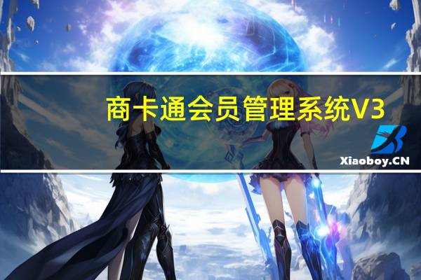商卡通会员管理系统 V3.0 官方版（商卡通会员管理系统 V3.0 官方版功能简介）