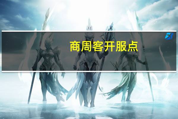 商周客开服点（商周客）