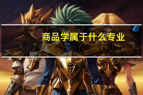 商品学属于什么专业
