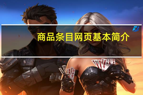 商品条目网页基本简介