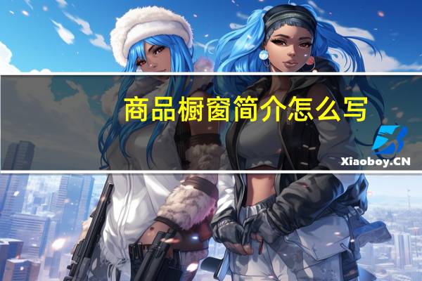 商品橱窗简介怎么写