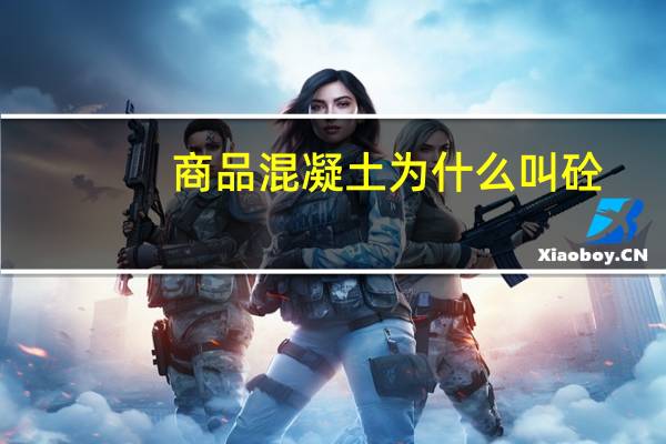 商品混凝土为什么叫砼