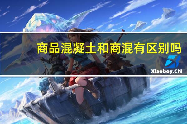 商品混凝土和商混有区别吗