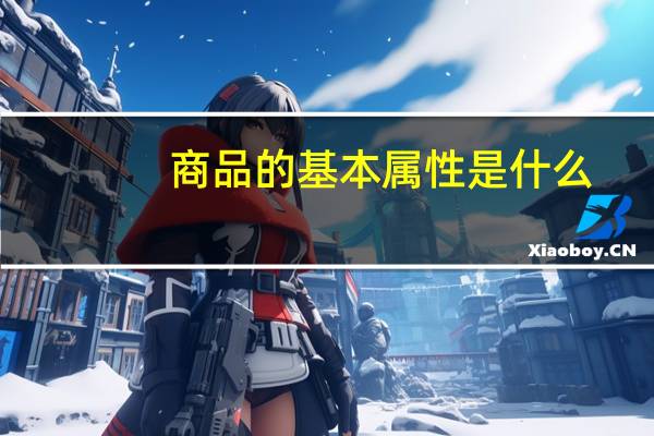 商品的基本属性是什么