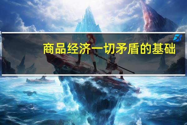 商品经济一切矛盾的基础（商品经济）