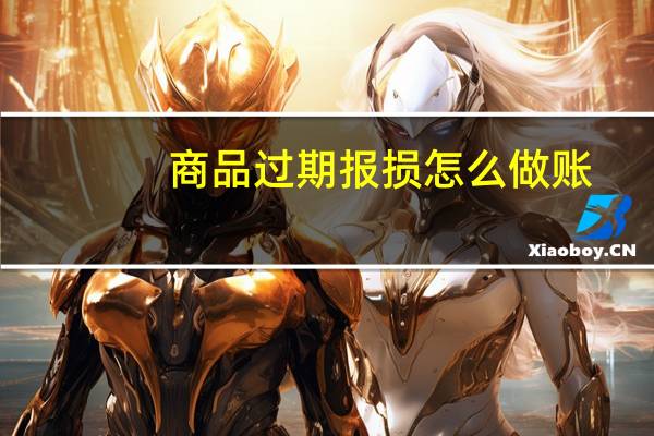 商品过期报损怎么做账