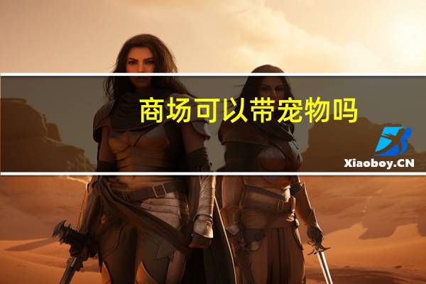 商场可以带宠物吗