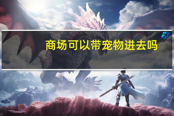 商场可以带宠物进去吗