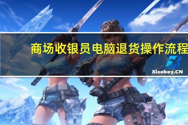 商场收银员电脑退货操作流程