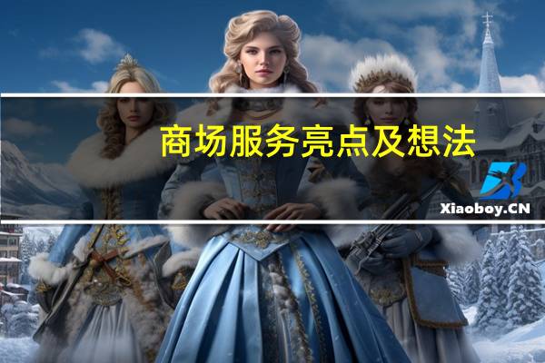 商场服务亮点及想法