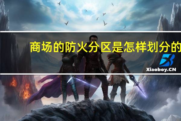商场的防火分区是怎样划分的