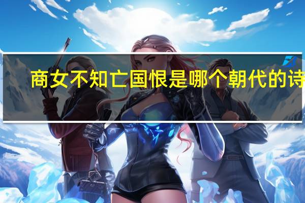 商女不知亡国恨是哪个朝代的诗句