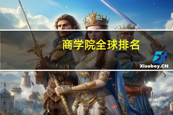 商学院全球排名