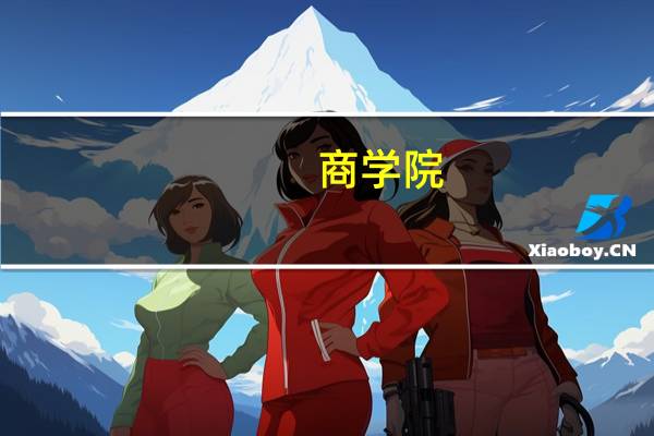 商学院，亚利桑那大学和旧金山大学选哪个，请说详细点啊！
