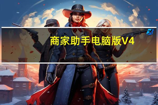 商家助手电脑版 V4.0.2 免费PC版（商家助手电脑版 V4.0.2 免费PC版功能简介）