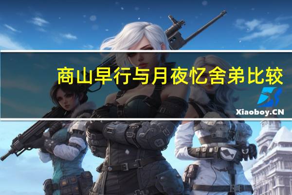 商山早行与月夜忆舍弟比较