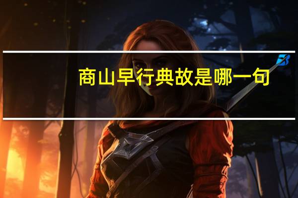 商山早行典故是哪一句