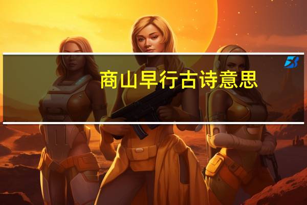 商山早行古诗意思