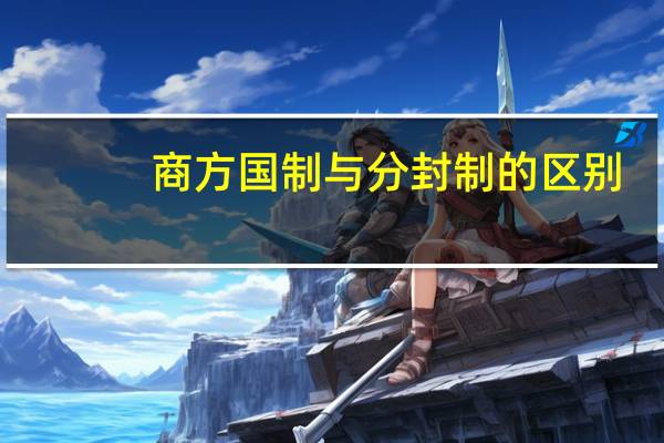 商方国制与分封制的区别