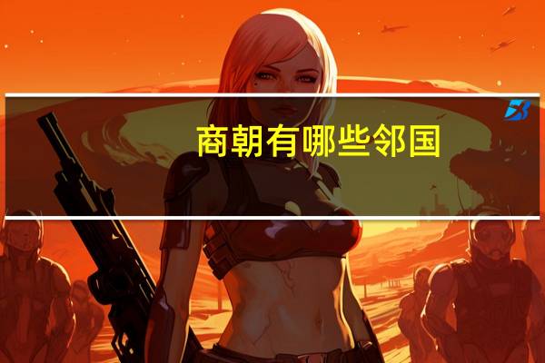 商朝有哪些邻国