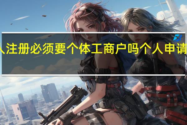 商标个人注册必须要个体工商户吗 个人申请商标怎么注册