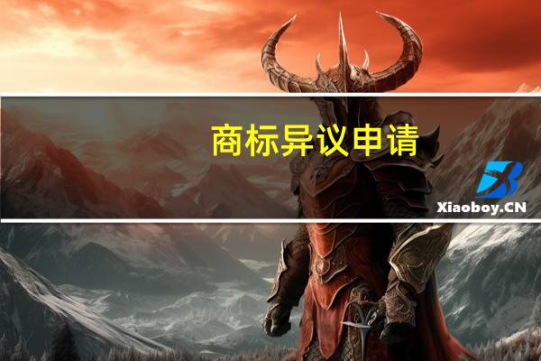 商标异议申请（商标异议）