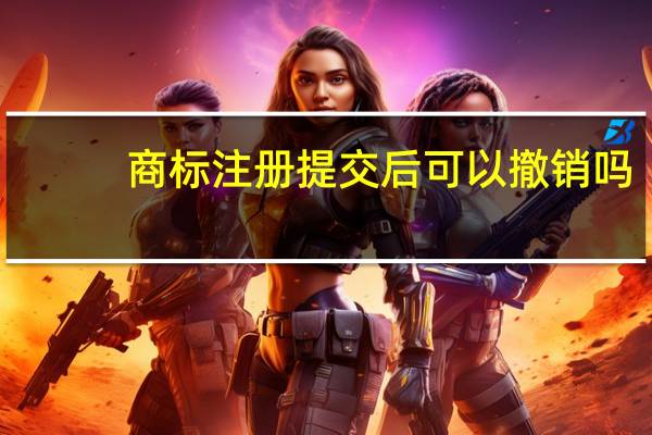 商标注册提交后可以撤销吗