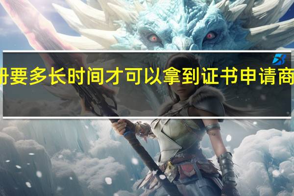 商标注册要多长时间才可以拿到证书 申请商标要多少时间