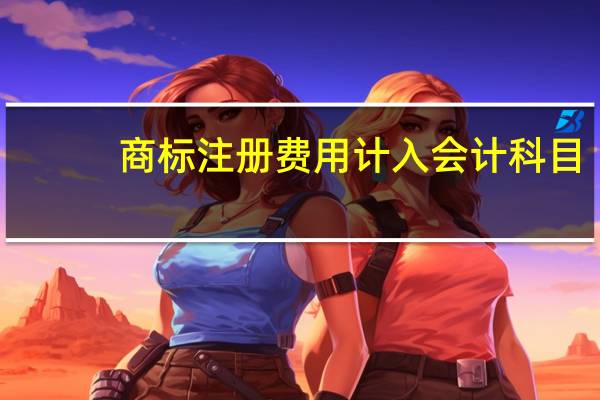 商标注册费用计入会计科目