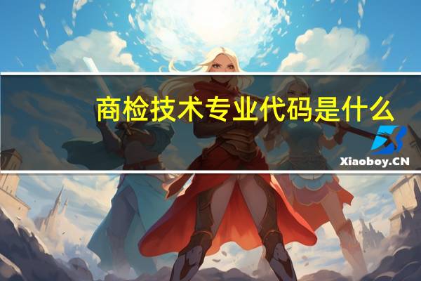 商检技术专业代码是什么
