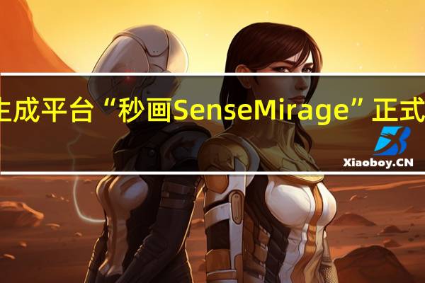 商汤图像生成平台“秒画SenseMirage”正式上线移动端版本