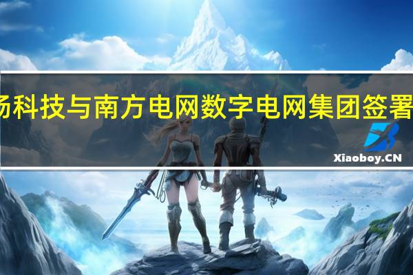 商汤科技与南方电网数字电网集团签署战略合作