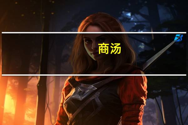商汤-W现涨超4% 进博会展现中国人工智能技术创新成果