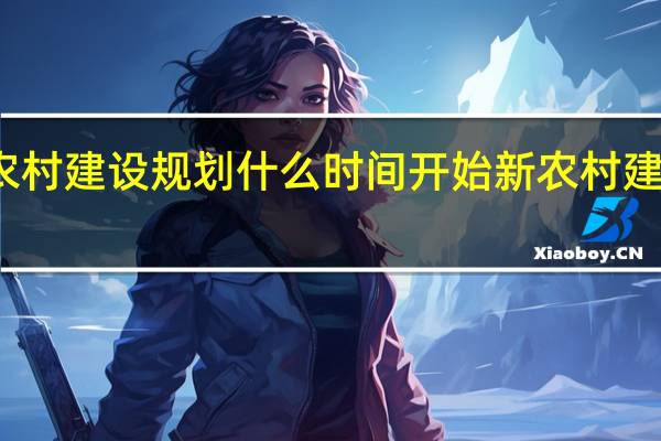 商河新农村建设规划什么时间开始 新农村建设规划效果图