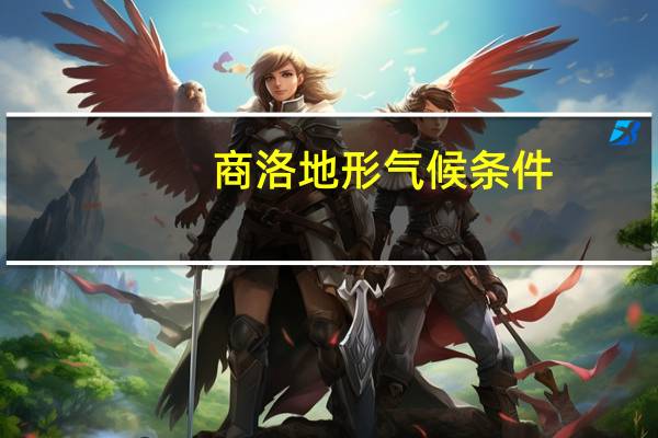 商洛地形气候条件,商洛旅游秋冬攻略路线