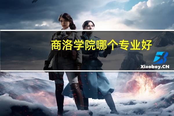 商洛学院哪个专业好