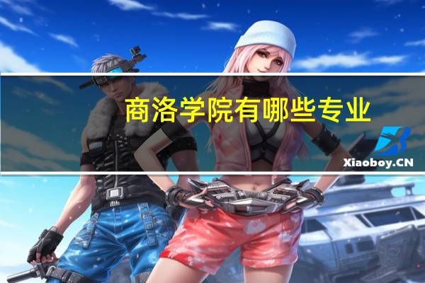 商洛学院有哪些专业