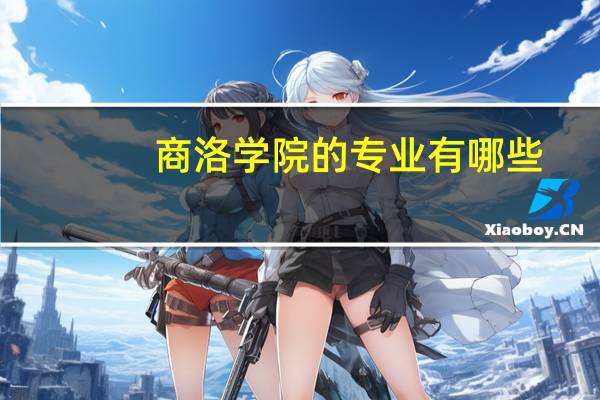 商洛学院的专业有哪些