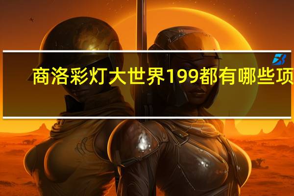 商洛彩灯大世界199都有哪些项目