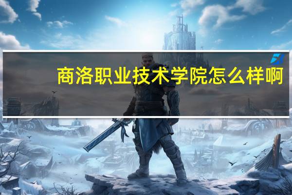 商洛职业技术学院怎么样啊