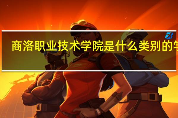 商洛职业技术学院是什么类别的学校