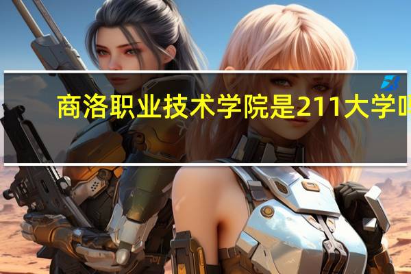 商洛职业技术学院是211大学吗