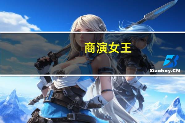 商演女王（商演）