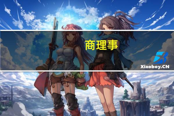 商理事（关于商理事的介绍）