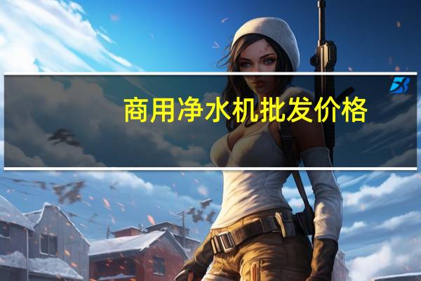 商用净水机批发价格（商用净水机公司）